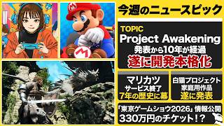 発表から10年！『Project Awakening』開発本格化へ / 『マリオカート ツアー』9月30日をもってサービス終了 / 「東京ゲームショウ2026」情報公開！【今週のゲームニュースまとめ】