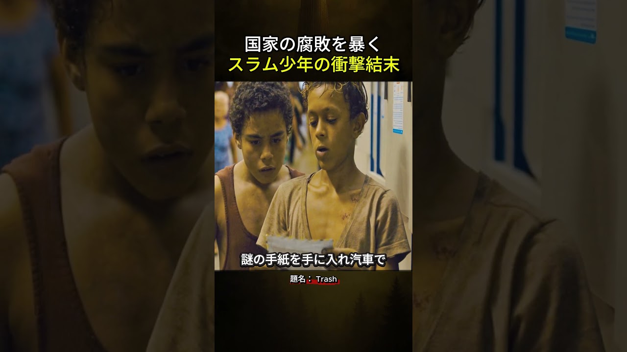 国家の腐敗を暴くスラム少年の衝撃結末 #映画紹介