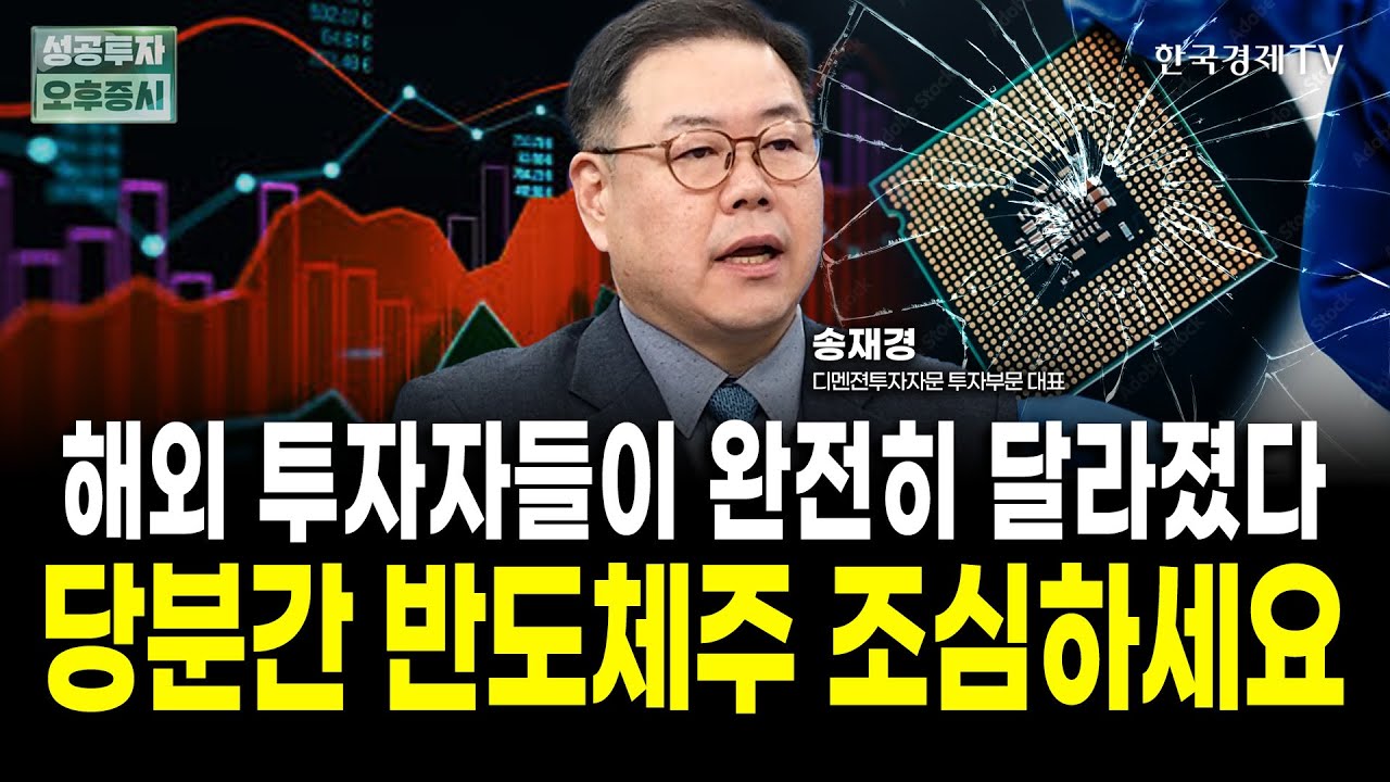 당분간 반도체 투자는 조심하세요｜송재경 디멘젼투자자문 대표