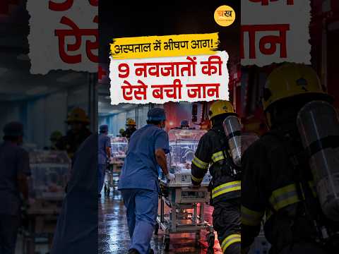 अस्पताल में भीषण आग, स्टाफ की सूझबूझ से बची 9 नवजातों की जिंदगी |