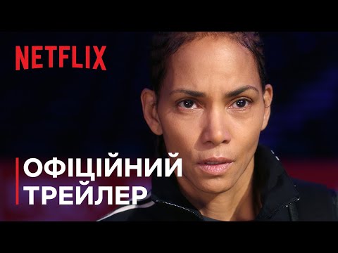 Трейлер Синці