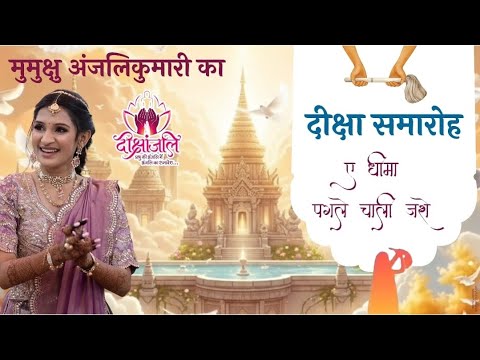 Mumukshu Anjaliben | DIKSHA | Shankheshwar