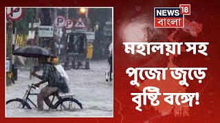Weather Update Today : মহালয়াতে ও পুজোতে বৃষ্টি, আবহাওয়া দফতরের পূর্বাভাস | Bangla News