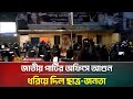জাতীয় পার্টির অফিসে আ গু ন ধরিয়ে দিল