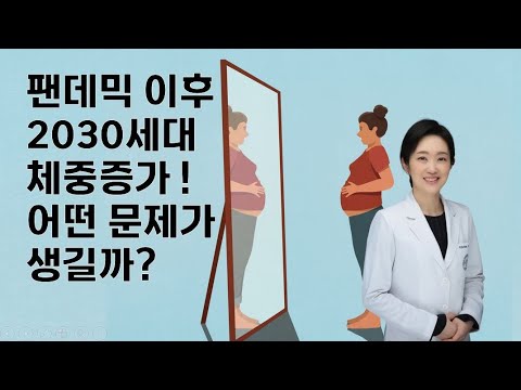 팬데믹 이후 2030세대 체중 증가! 어떤 문제가 생길까?