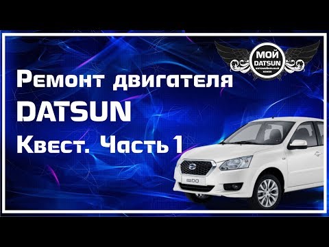 Ремонт двигателя DATSUN. Квест Часть 1