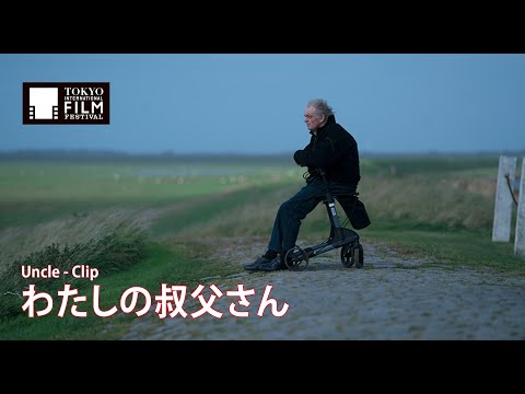 『わたしの叔父さん』クリップ | Uncle - Clip HD