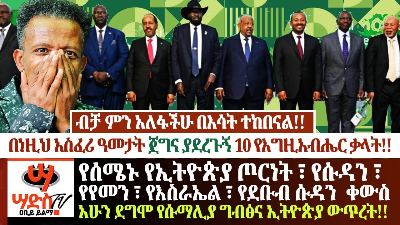 የሰሜኑ የኢትዮጵያ ጦርነት ፣ የሱዳን ፣ የየመን ቀውስ አሁን ደግሞ የሱማሊያና  ግብፅ ውጥረት - ያስፈራል! ግን እነዚህ 10 የአምላካችን ቃላት ያፀኑናል!!