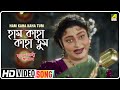 Ham Kaha Kaha Tum Mriter Marte Agaman Bengali Movie Song Alpana Banerjee