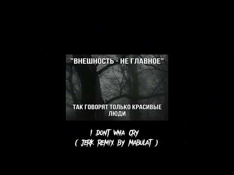I dont wna cry (jerk remix by mabulat) 1h