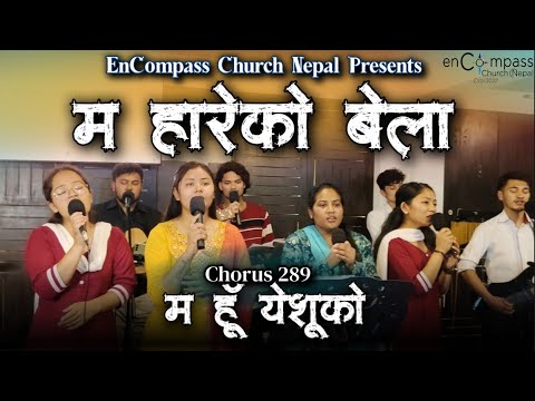 म हारेको बेला - म हु येशूको | Ma Hareko Bela- Ma Hu Yeshuko|Chorus 289
