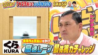 ドケチ春日が挑戦! くら寿司風高速レーンで動体視力チャレンジ!『いくらかわかる金？』7/25(土)【TBS】