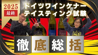 ドイツワインケナー2025「テイスティング試験総括」