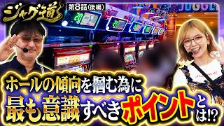 【ジャグラー高稼働店でシマ状況から見る2人の考察!!】ジャグ道　第8話 後編【ハッピージャグラーVIII/ガリぞう/若葉まいたけ】