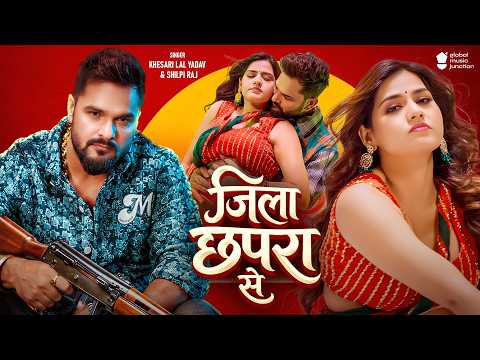 #Video | जिला छपरा से | Khesari Lal Yadav & Shilpi Raj | Jila Chhapra Se | New Bhojpuri Song 2026