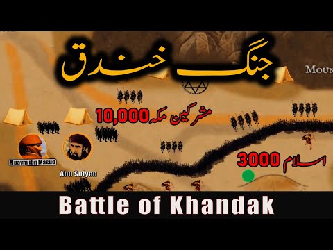 Battle of Khandaq | Islamic war explained | Jang e KhanDaQ history in Urdu | غزوہ خندق