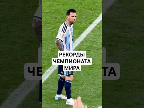 РЕКОРДЫ ЧЕМПИОНАТА МИРА // МЕССИ, РОНАЛДУ, МБАППЕ, ОЛИСЕ, СИМОН, ЭЛОЙ РОМ И ДРУГИЕ РЕКОРДСМЕНЫ