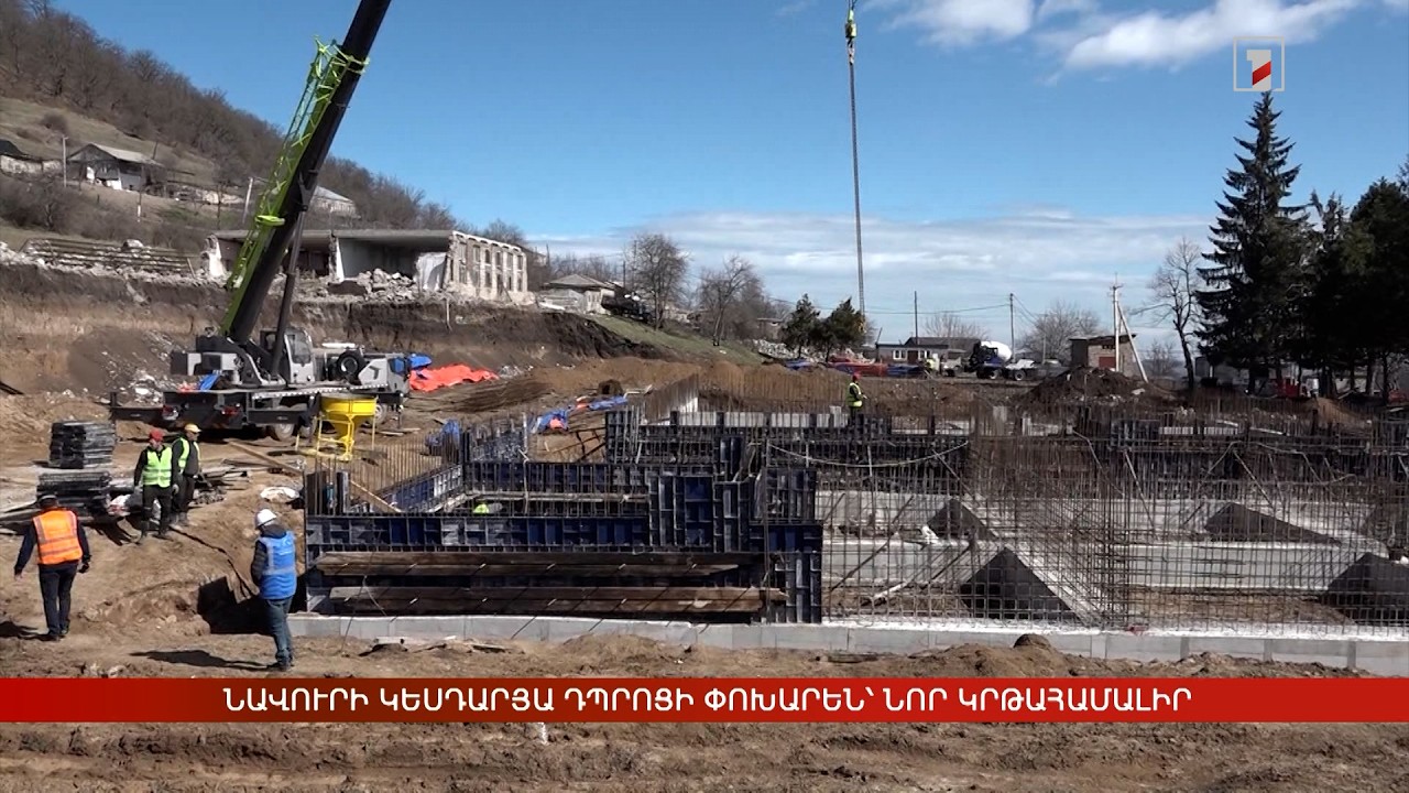 Նավուրի կեսդարյա դպրոցի փոխարեն՝ նոր կրթահամալիր