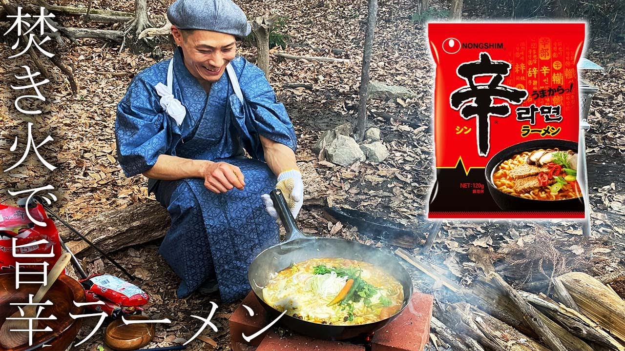 【キング山本】山奥で改造辛ラーメン【キャンプ飯】