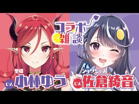 【CV.佐倉綾音×CV.小林ゆう】健全なコラボ雑談してみた【VTuberなんだが配信切り忘れたら伝説になってた】