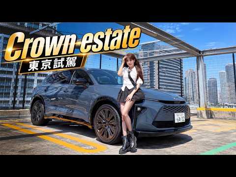 【東京搶先開箱！】Toyota Crown Estate 皇冠最後拼圖！預估2027引進台灣？後座打平變 200cm 大床，媲美歐系豪車？⁠