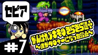 【SFC実況】一世風靡セピアのように がんばれゴエモン きらきら道中 ～僕がダンサーになった理由～ 実況 #7