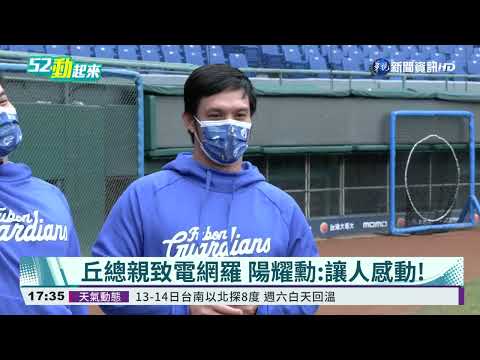 丘總親自致電網羅 陽耀勳:令人感動