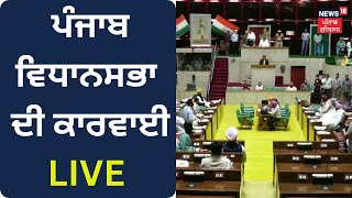 ਪੰਜਾਬ ਵਿਧਾਨਸਭਾ ਦੀ ਕਾਰਵਾਈ LIVE | Punjab Vidhan Sabha Session Live | News18 Punjab Live