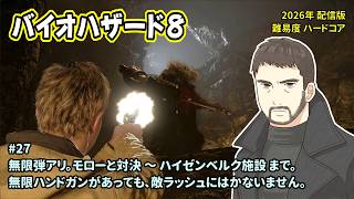 [B8_27]無限弾アリでのんびりプレイ。一之瀬ありふの雑実況。バイオハザード8。
