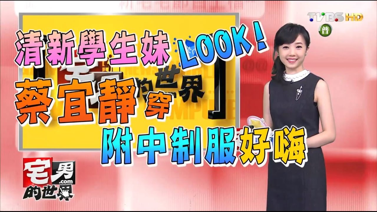 小清新！蔡宜靜變身學生妹　穿高中制服主持