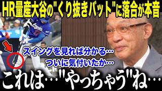 【大谷翔平】HR量産モードに入った大谷の"くり抜きバット"に落合が衝撃の本音「これは…凄いことになる…」三冠王3度の男が見抜いた大谷の"異常すぎる狙い"に全米驚愕【海外の反応/MLB/メジャー/野球】