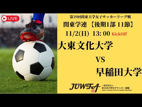 体育学科 【R7 関東学連 後期1部11節】大東文化大学 vs 早稲田大学 11/2（日）13:00