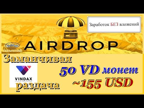 Заработок БЕЗ вложений. AirDrop - Заманчивая VinDAX раздача: 50 VD монет, ~155 USD, 11 Апреля 2019