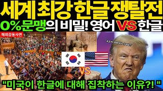 Download lagu [해외감동사연]미국 하버드 교수가 밝힌 한글의 놀라운 비밀! 0%문맹률로 한글 쟁탈전! mp3