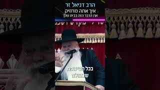 איך אתה מחזיק את הדבר הזה בבית שלך סרטון חזק של הרב דניאל זר! #הרבדניאלזר #חתונה #פוריועולמי