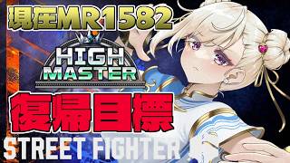 【スト6 /Ｍ春麗】課題をコツコツ！来週の大会前にハイマスター復帰したい！【IBUSHIGIN/Vtuber】
