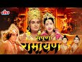 सम्पूर्ण रामायण Sampoorna Ramayan Full Hindi Movie Devotional Movie