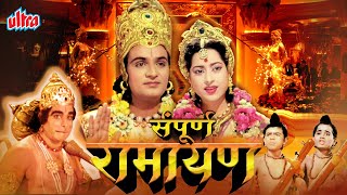 सम्पूर्ण रामायण Sampoorna Ramayan  Full Hindi Movie  | Devotional Movie