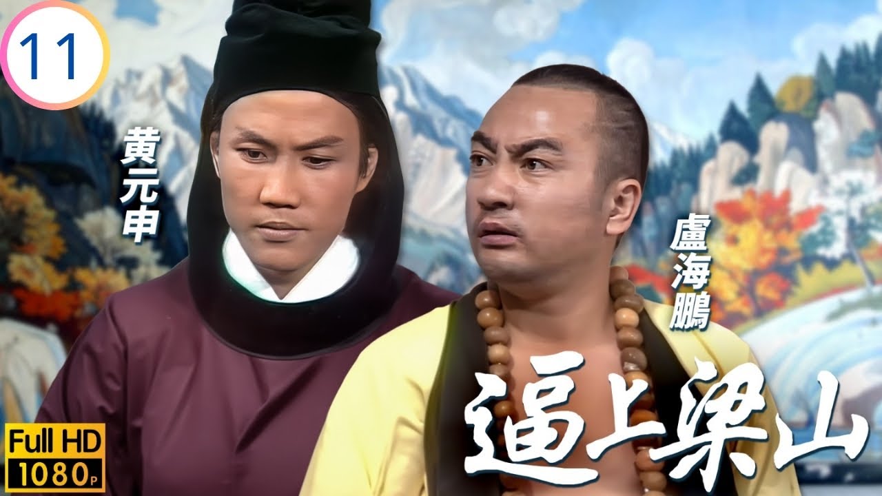 TVB武打劇 | 逼上梁山 11/13 | 一丈青與霹靂火 | 關海山 | 盧海鵬 | 黃杏秀 | 黃元申 | 粵語 | 1976 | Water Margin