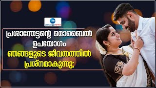 Amritha Varnan | Prasanth Kumar | ജീവിതത്തിൽ മൊബൈൽ ഫോൺ വില്ലനാകുമ്പോൾ | Zee Malayalam News