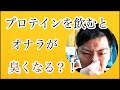 [栄養]プロテインでオナラが臭くなる原因。高タンパクの唯一のデメリット？