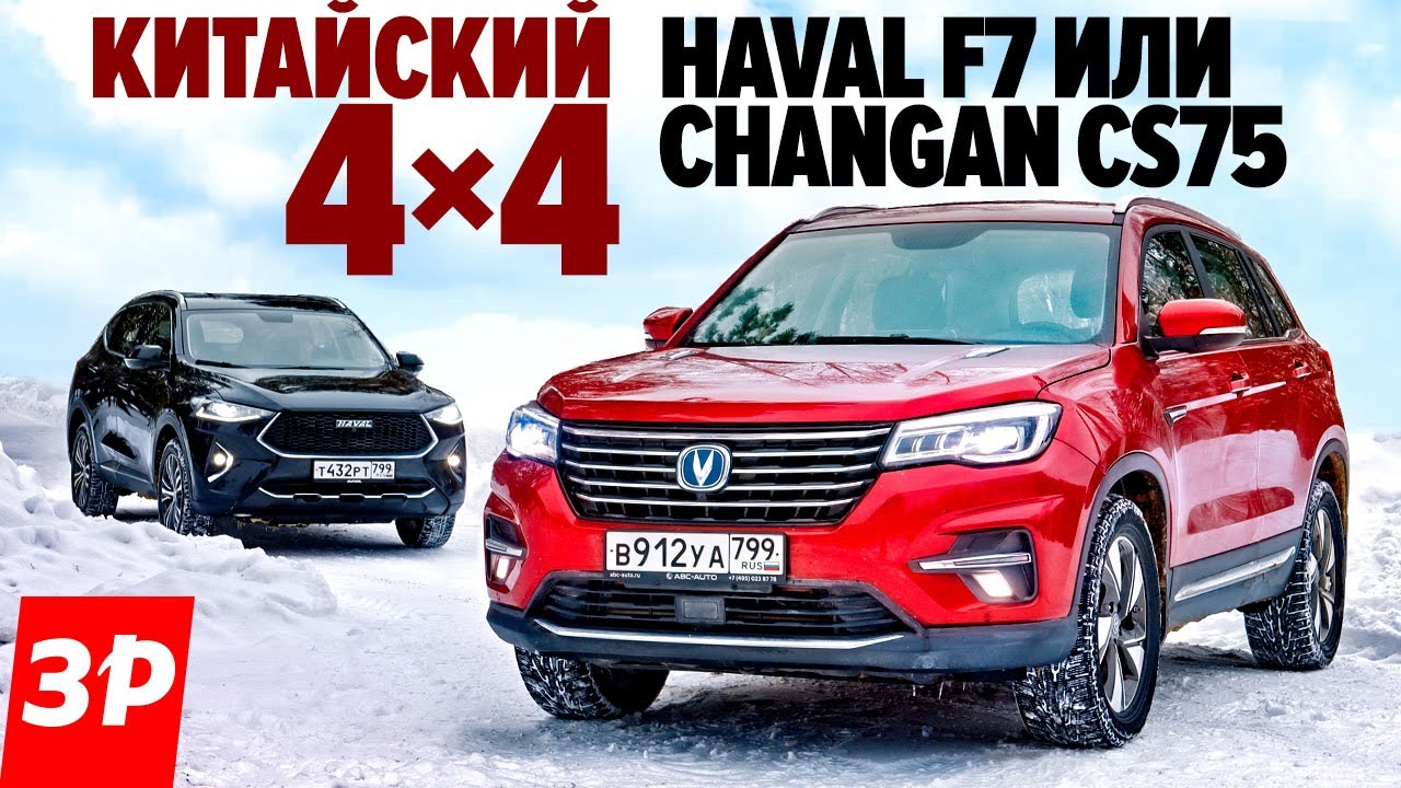 Haval F7 или Changan CS75? Китайская жесть и полный привод. Хавал F7 и Чанган CS75