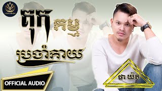 គុកកម្មប្រចាំកាយ _ ផាយ៉ត _ Pha yort