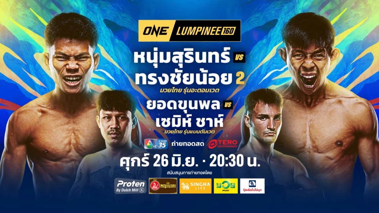 Next Fight! ONE ลุมพินี 160 หนุ่มสุรินทร์ ช.เกตุวีณา vs ทรงชัยน้?