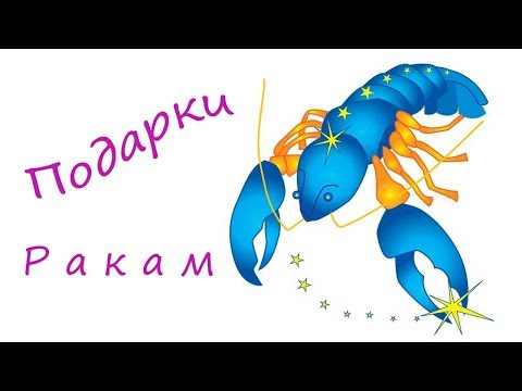 Что подарить Ракам