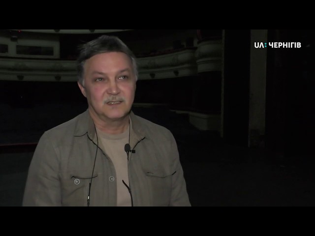 Які зміни плануються в Чернігівському драмтеатрі? | UA:Чернігів