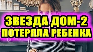 Дом 2 новости 10 октября 2018 (10.10.2018) Раньше эфира