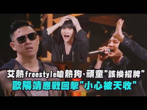 【中國說唱巔峰對決2023】艾熱freestyle嗆熱狗、頑童"該換招牌 歐陽靖應戰回擊"小心被天收"