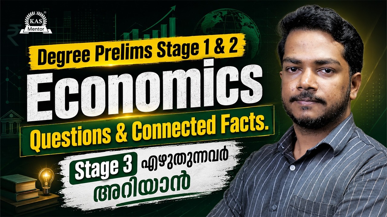 Degree Prelims Stage 1 & 2-ലെ Economics Questions ഇത് മാറ്റിമറിക്കും!