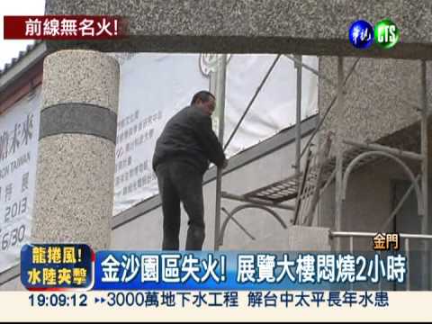 金沙園區竄火! 金門大學緊急疏散